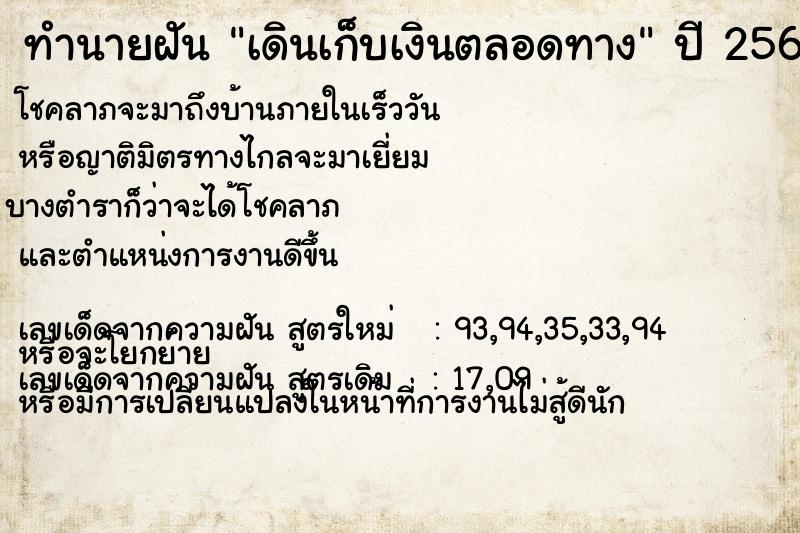 ทำนายฝัน เดินเก็บเงินตลอดทาง ทำนายฝัน เดินเก็บเงินตลอดทาง