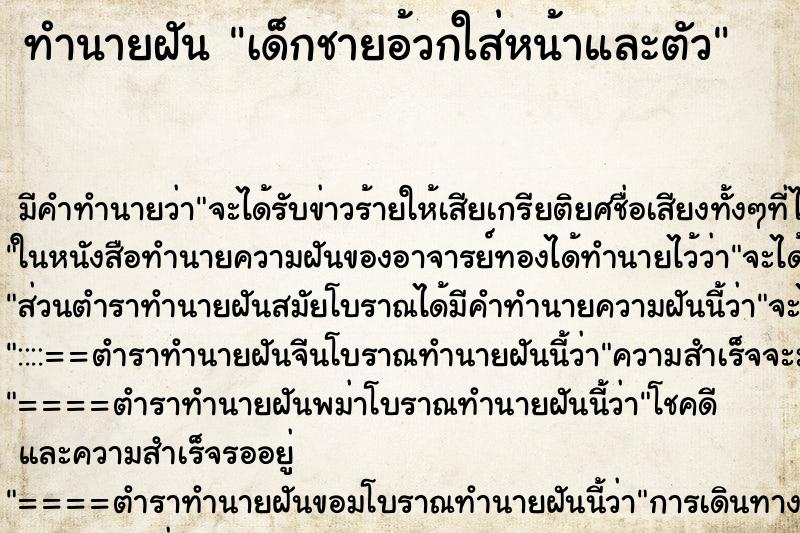 ทำนายฝันทำนายฝันเด็กชายอ้วกใส่หน้าและตัว