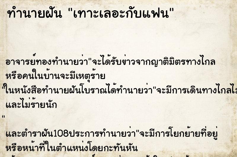 ทำนายฝันเทาะเลอะกับแฟน ทำนายฝันทำนายฝันเทาะเลอะกับแฟน