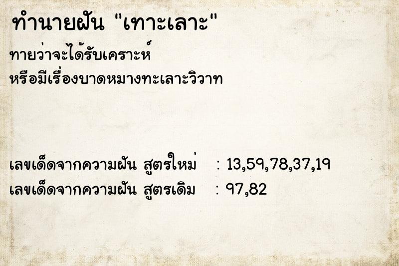 ทำนายฝันเทาะเลาะ ทำนายฝันทำนายฝันเทาะเลาะ
