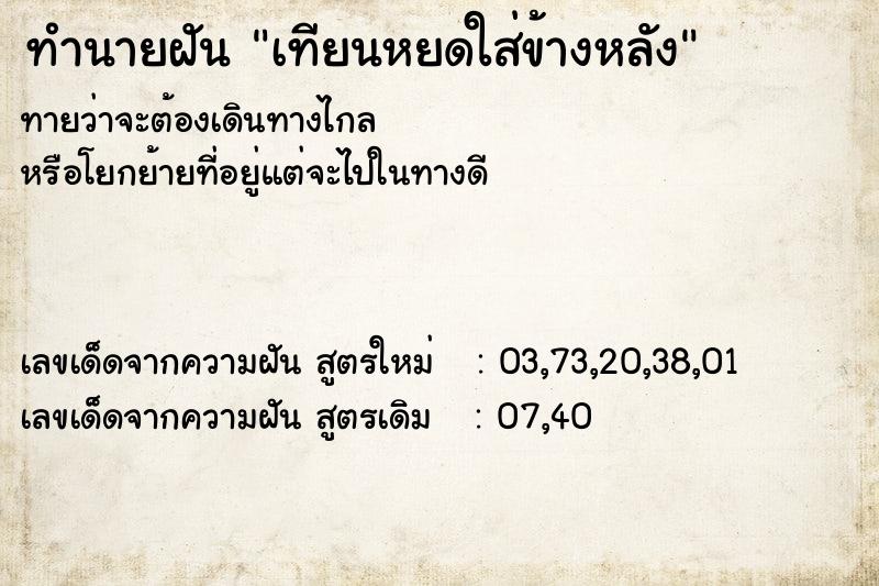 ทำนายฝันเทียนหยดใส่ข้างหลัง ทำนายฝันทำนายฝันเทียนหยดใส่ข้างหลัง