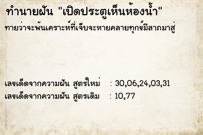 ทำนายฝันเปิดประตูเห็นห้องน้ำ ทำนายฝันทำนายฝันเปิดประตูเห็นห้องน้ำ