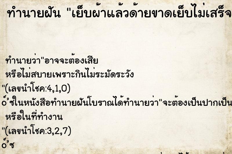 ทำนายฝัน เย็บผ้าแล้วด้ายขาดเย็บไม่่เสร็จ