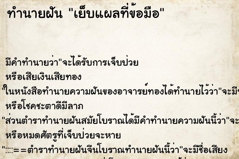 ทำนายฝันเย็บแผลที่ข้อมือ ทำนายฝันทำนายฝันเย็บแผลที่ข้อมือ
