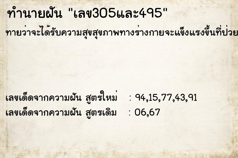 ทำนายฝัน เลข305และ495
