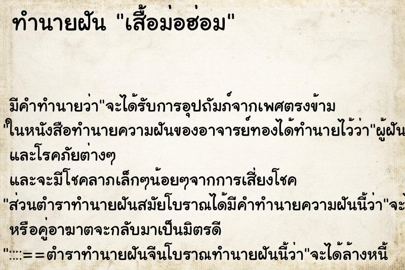 ทำนายฝัน เสื้อม่อฮ่อม ทำนายฝัน เสื้อม่อฮ่อม