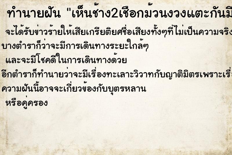 ทำนายฝัน เห็นช้าง2เชือกม้วนงวงแตะกันมีงายาวสวยมาก ทำนายฝัน เห็นช้าง2เชือกม้วนงวงแตะกันมีงายาวสวยมาก
