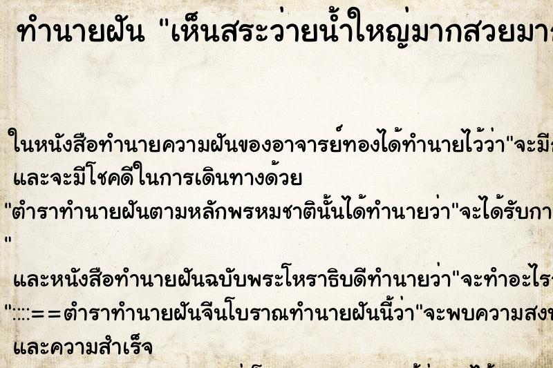 ทำนายฝัน เห็นสระว่ายน้ำใหญ่มากสวยมากแม่นๆ ฟรี ด้วยตำราหนังสือทำนายฝันโบราณ ทำนายฝันเห็นสระว่ายน้ำใหญ่มากสวยมาก