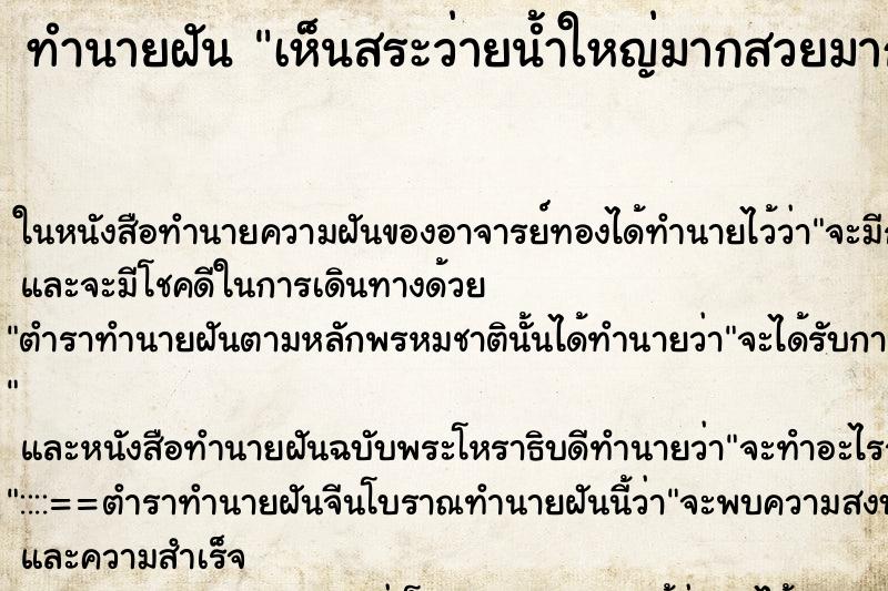 ทำนายฝัน เห็นสระว่ายน้ำใหญ่มากสวยมาก ตำราโบราณ แม่นที่สุดในโลก