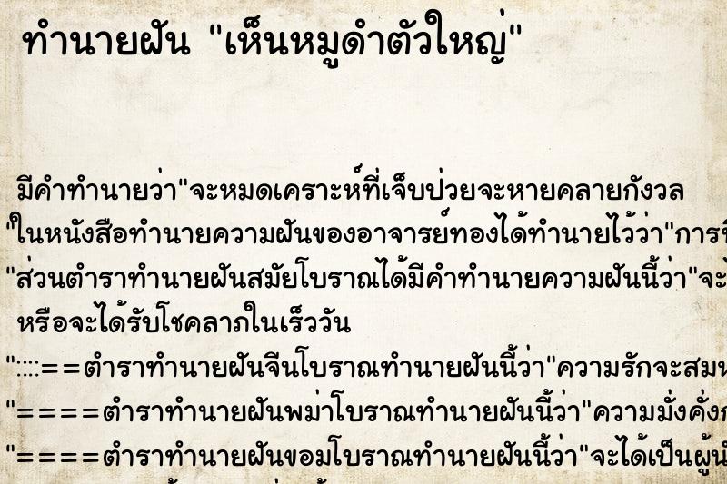 ทำนายฝัน เห็นหมูดำตัวใหญ่ ทำนายฝัน เห็นหมูดำตัวใหญ่