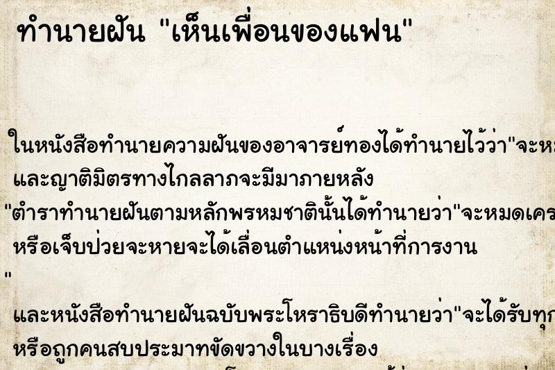 ทำนายฝัน เห็นเพื่อนของแฟน ทำนายฝัน เห็นเพื่อนของแฟน