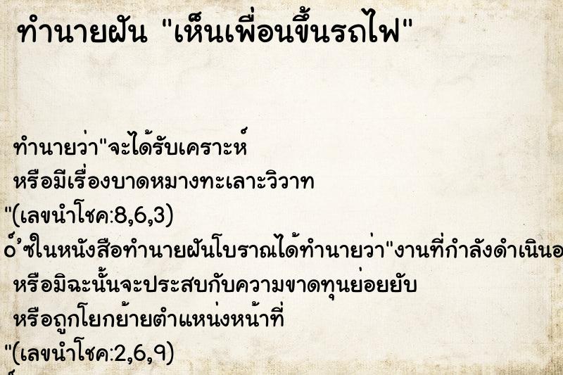 ทำนายฝันเห็นเพื่อนขึ้นรถไฟ ทำนายฝันทำนายฝันเห็นเพื่อนขึ้นรถไฟ