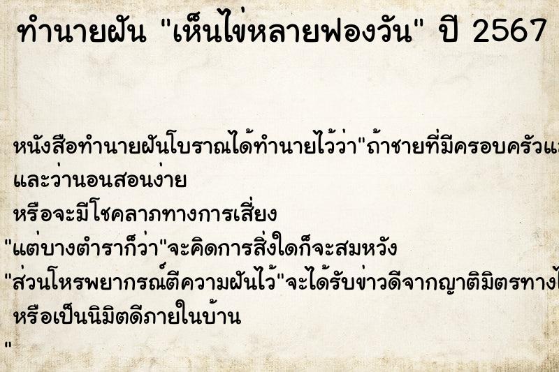 ทำนายฝันทำนายฝันเห็นไข่หลายฟองวัน