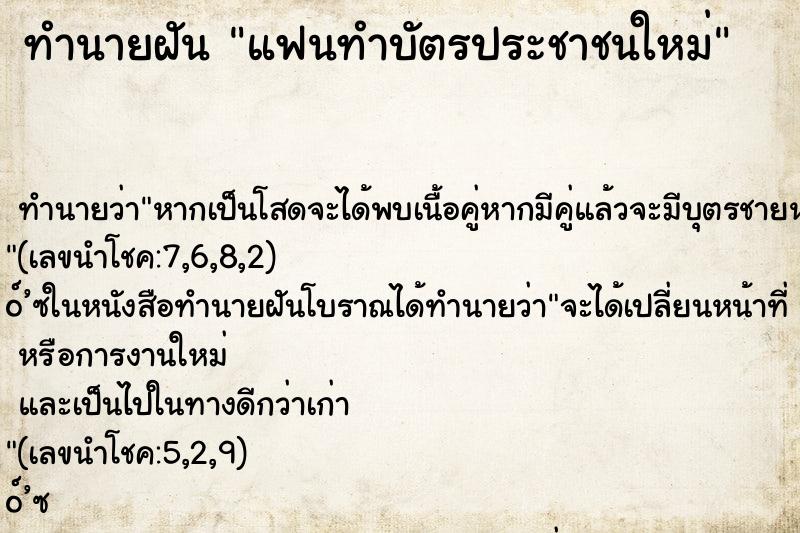 ทำนายฝัน แฟนทำบัตรประชาชนใหม่ ตำราโบราณ แม่นที่สุดในโลก