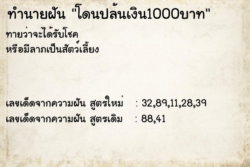 ทำนายฝันโดนปล้นเงิน1000บาท ทำนายฝันทำนายฝันโดนปล้นเงิน1000บาท