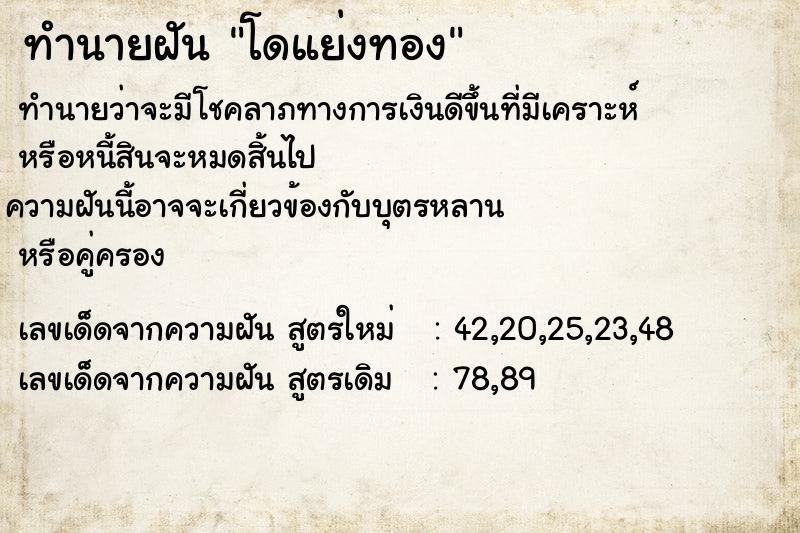 ทำนายฝันทำนายฝันโดแย่งทอง