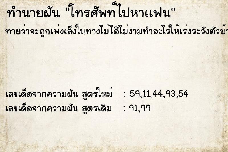 ทำนายฝันทำนายฝันโทรศัพท์ไปหาเเฟน
