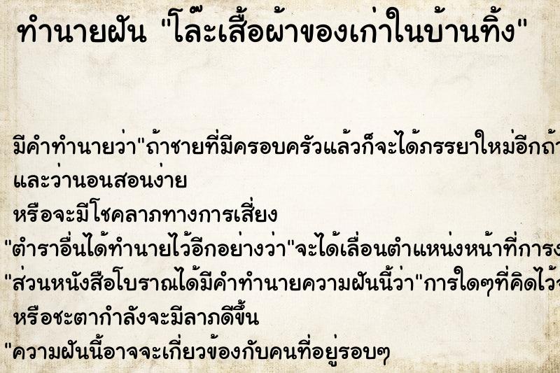 ทำนายฝัน โล๊ะเสื้อผ้าของเก่าในบ้านทิ้ง