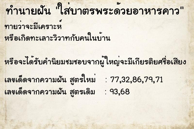 ทำนายฝัน ใส่บาตรพระด้วยอาหารคาว ทำนายฝัน ใส่บาตรพระด้วยอาหารคาว