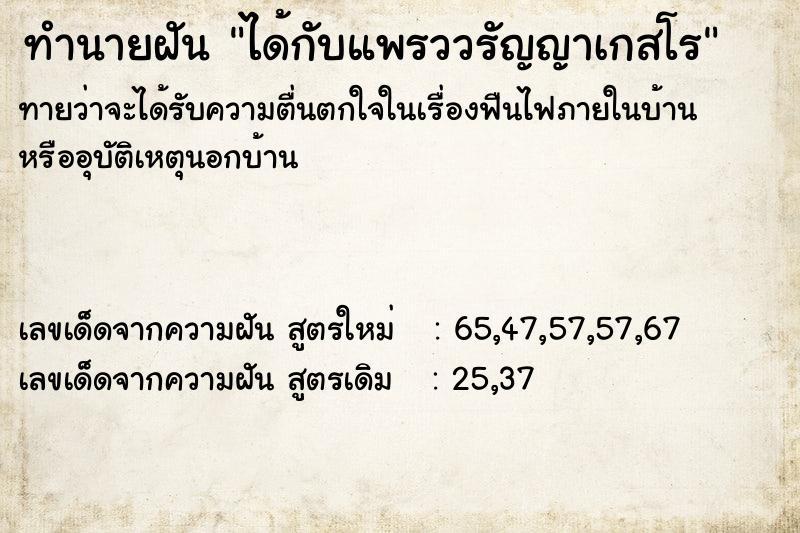 ทำนายฝันได้กับแพรววรัญญาเกสโร ทำนายฝันทำนายฝันได้กับแพรววรัญญาเกสโร