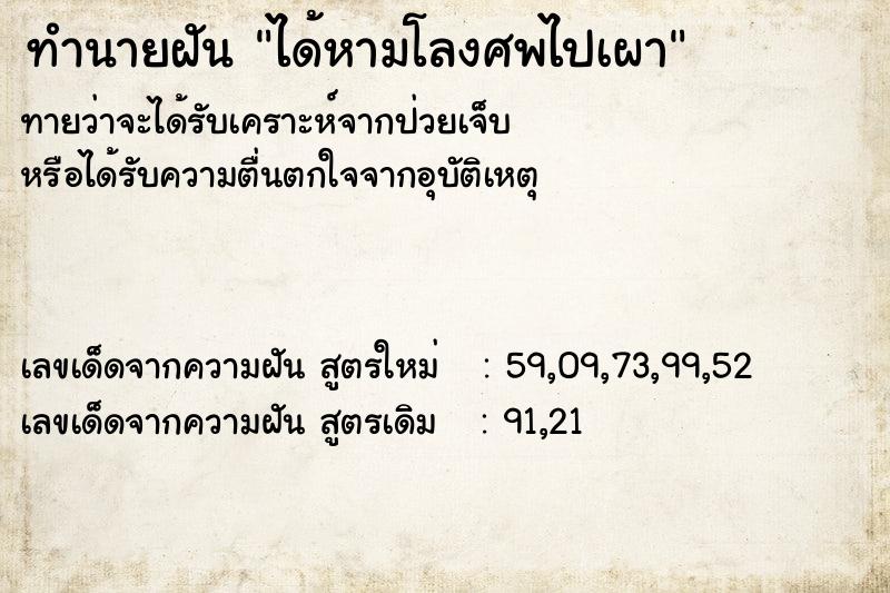 ทำนายฝันทำนายฝันได้หามโลงศพไปเผา