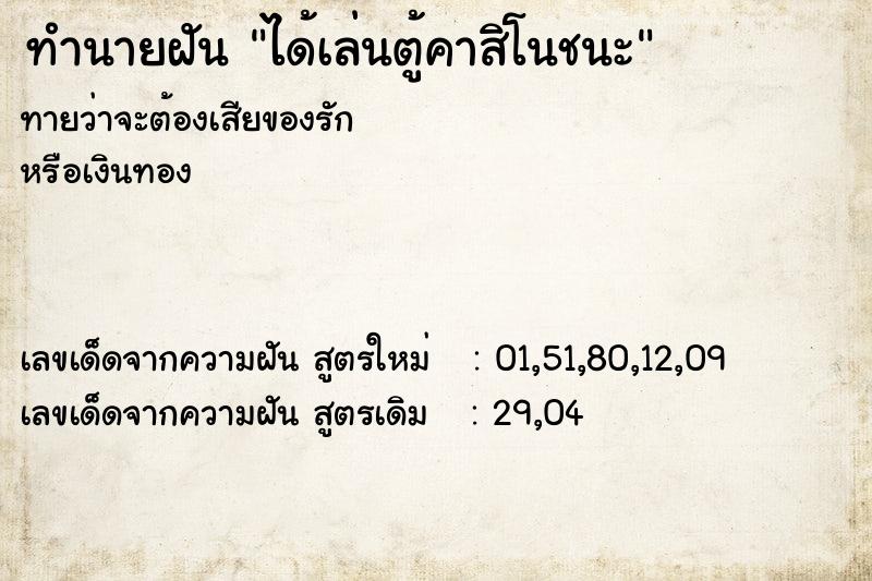 ทำนายฝันได้เล่นตู้คาสิโนชนะ ทำนายฝันทำนายฝันได้เล่นตู้คาสิโนชนะ