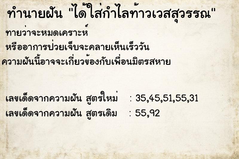 ทำนายฝันทำนายฝันได้ใส่กำไลท้าวเวสสุวรรณ
