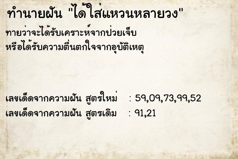 ทำนายฝันได้ใส่แหวนหลายวง ทำนายฝันทำนายฝันได้ใส่แหวนหลายวง