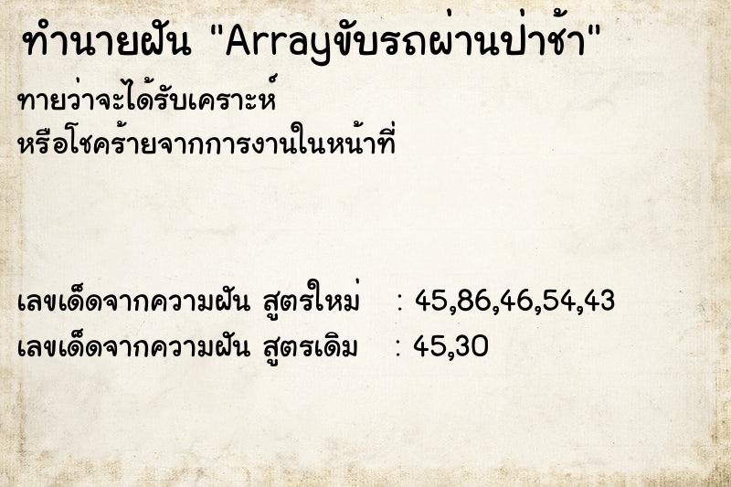 ทำนายฝันทำนายฝันArrayขับรถผ่านป่าช้า