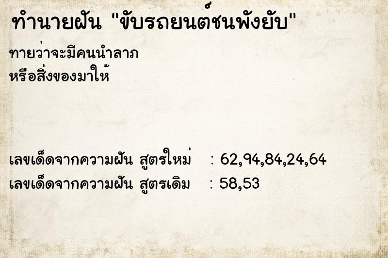 ทำนายฝันขับรถยนต์ชนพังยับ ทำนายฝันทำนายฝันขับรถยนต์ชนพังยับ