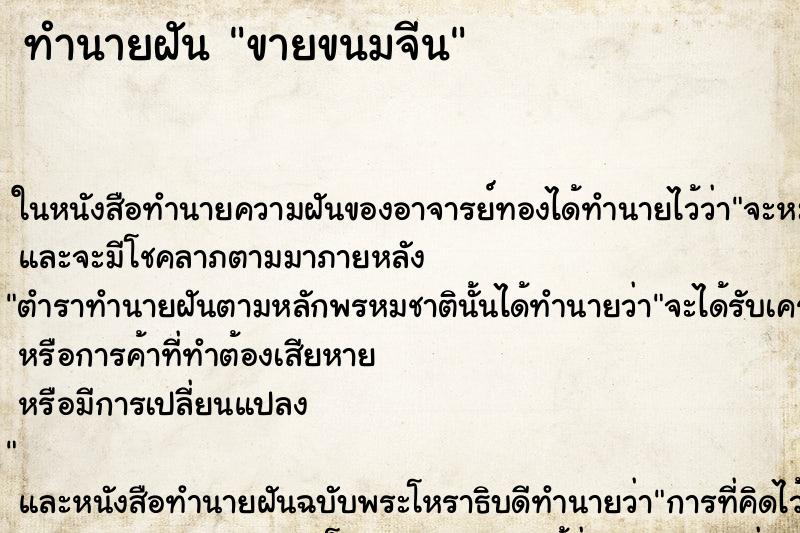 ทำนายฝัน ขายขนมจีน ทำนายฝัน ขายขนมจีน