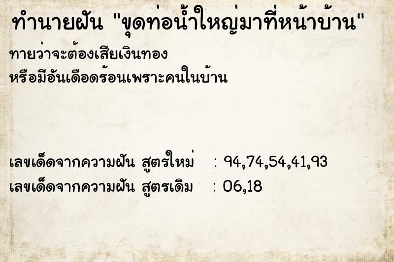 ทำนายฝันทำนายฝันขุดท่อน้ำใหญ่มาที่หน้าบ้าน