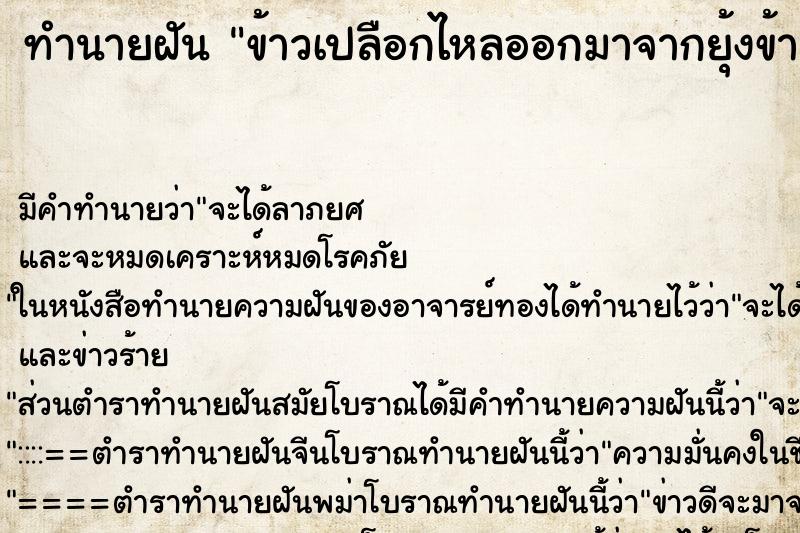 ทำนายฝันข้าวเปลือกไหลออกมาจากยุ้งข้าว ทำนายฝันทำนายฝันข้าวเปลือกไหลออกมาจากยุ้งข้าว