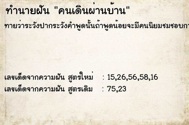 ทำนายฝันทำนายฝันคนเดินผ่านบ้าน