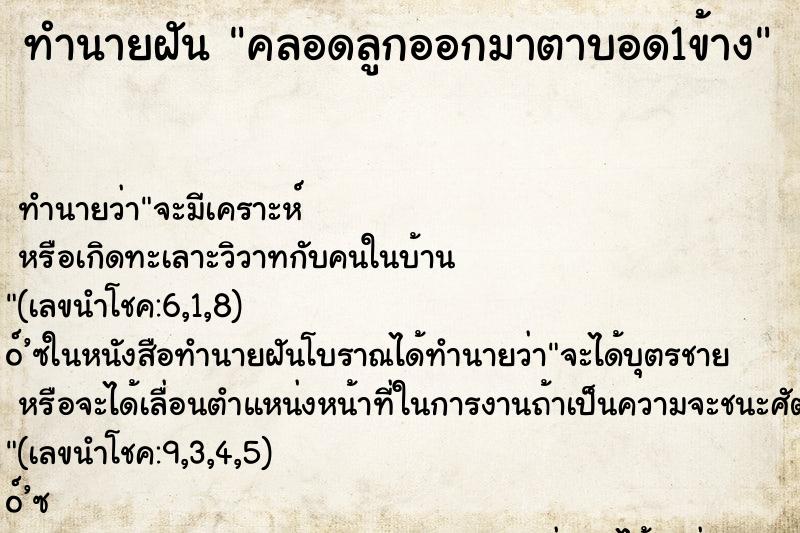 ทำนายฝันทำนายฝันคลอดลูกออกมาตาบอด1ข้าง