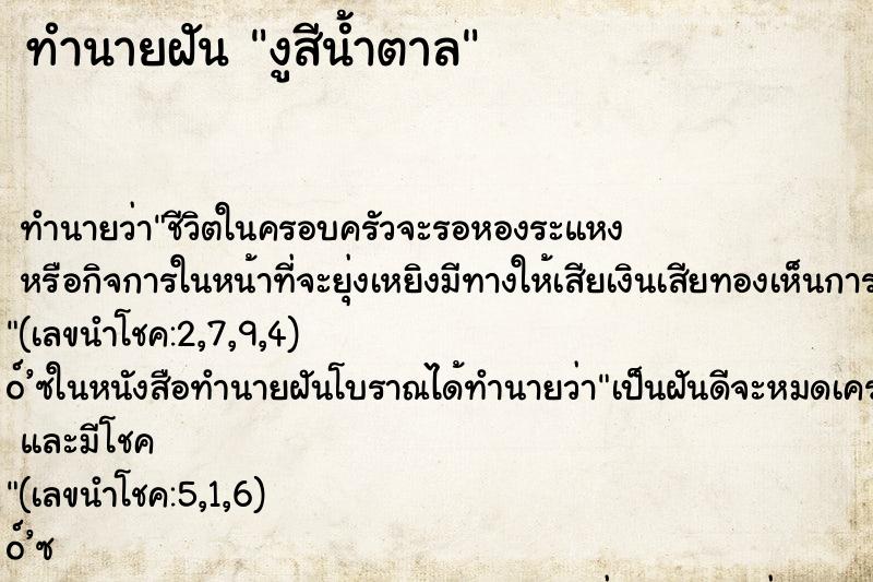 ทำนายฝัน งูสีน้ำตาล ทำนายฝัน งูสีน้ำตาล