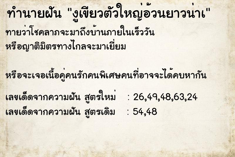 ทำนายฝันทำนายฝันงูเขียวตัวใหญ่อ้วนยาวน่าเ