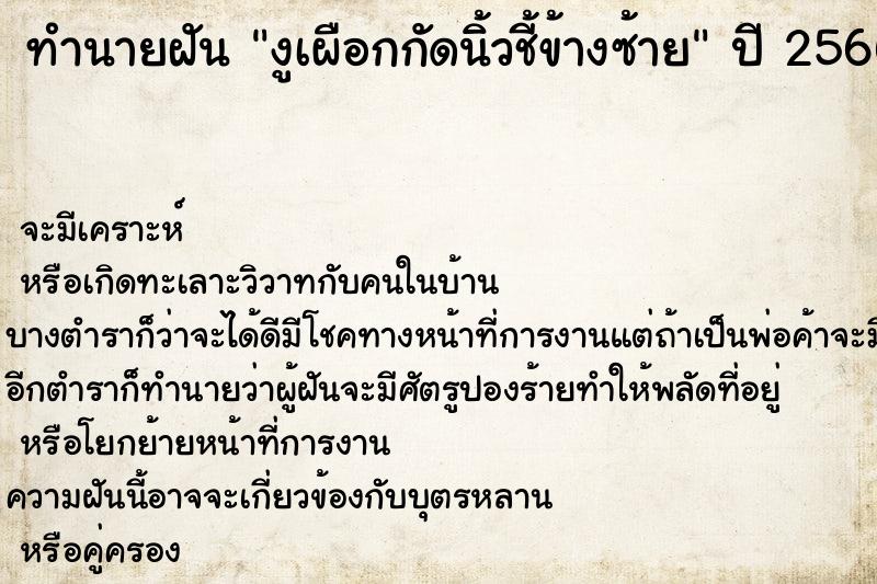 ทำนายฝัน งูเผือกกัดนิ้วชี้ข้างซ้าย ทำนายฝัน งูเผือกกัดนิ้วชี้ข้างซ้าย