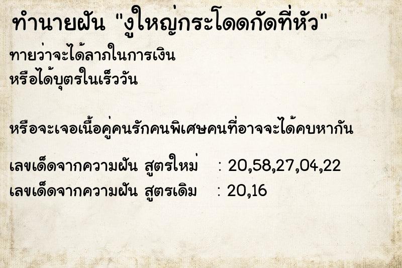 ทำนายฝันทำนายฝันงูใหญ่กระโดดกัดที่หัว