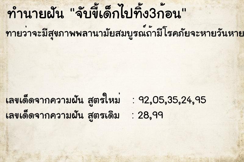 ทำนายฝัน จับขี้เด็กไปทิ้ง3ก้อน ตำราโบราณ แม่นที่สุดในโลก