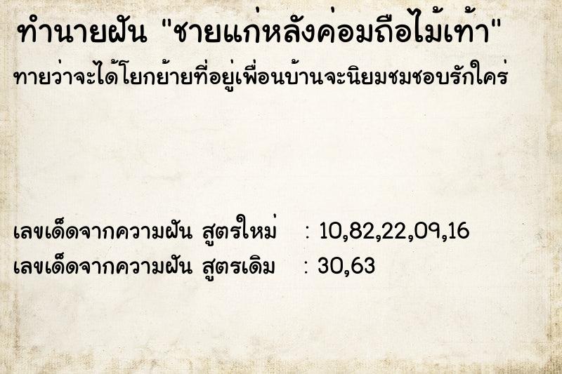 ทำนายฝันทำนายฝันชายแก่หลังค่อมถือไม้เท้า