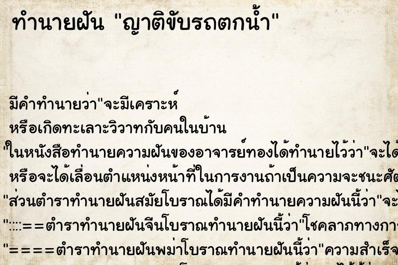 ทำนายฝัน ญาติขับรถตกน้ำ ทำนายฝัน ญาติขับรถตกน้ำ