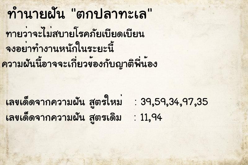 ทำนายฝัน ตกปลาทะเล ตำราโบราณ แม่นที่สุดในโลก