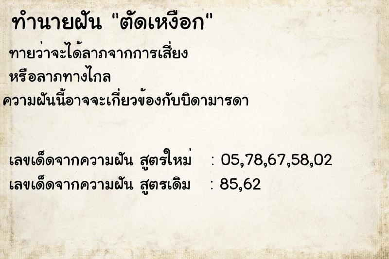 ทำนายฝันทำนายฝันตัดเหงือก