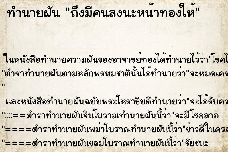 ทำนายฝัน ถึงมีคนลงนะหน้าทองให้ ทำนายฝัน ถึงมีคนลงนะหน้าทองให้