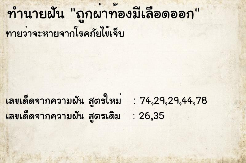 ทำนายฝันถูกผ่าท้องมีเลือดออก ทำนายฝันทำนายฝันถูกผ่าท้องมีเลือดออก