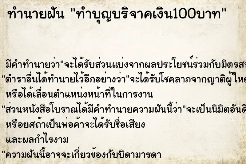 ทำนายฝัน ทำบุญบริจาคเงิน100บาท ตำราโบราณ แม่นที่สุดในโลก