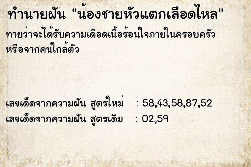 ทำนายฝัน น้องชายหัวแตกเลือดไหล ทำนายฝัน น้องชายหัวแตกเลือดไหล
