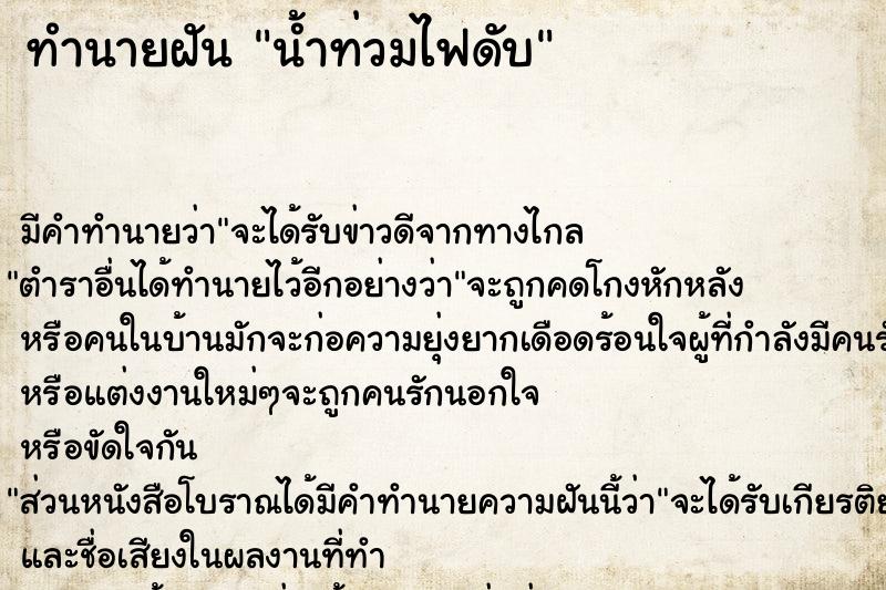 ทำนายฝัน น้ำท่วมไฟดับ ทำนายฝัน น้ำท่วมไฟดับ
