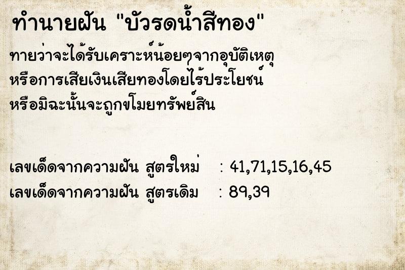 ทำนายฝันทำนายฝันบัวรดน้ำสีทอง